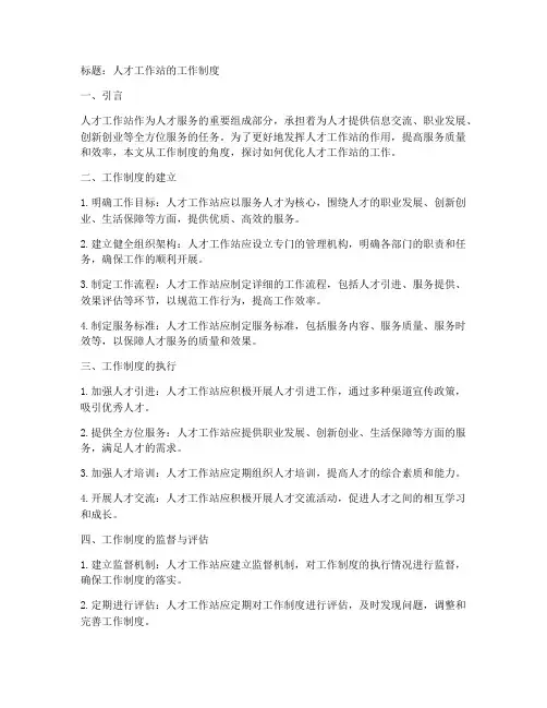 人才工作站的工作制度