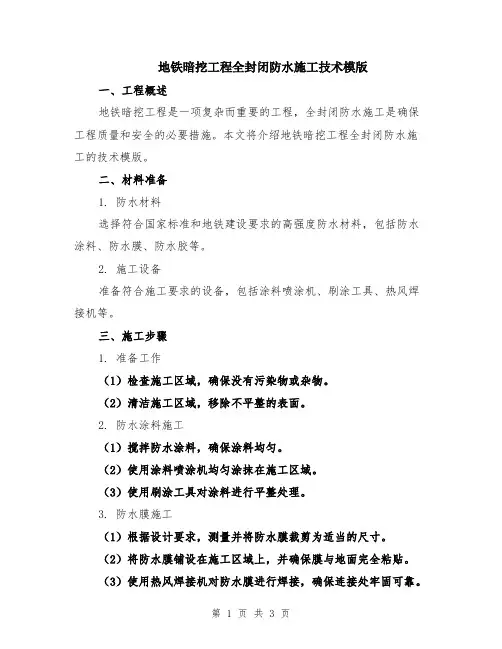 地铁暗挖工程全封闭防水施工技术模版