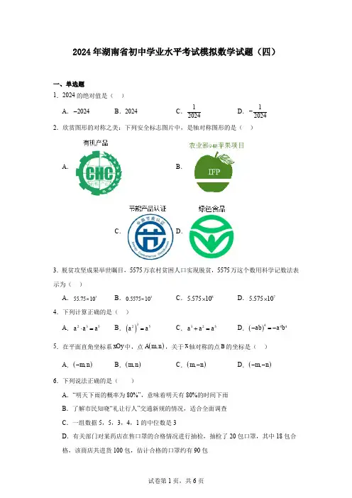 2024年湖南省初中学业水平考试模拟数学试题(四)