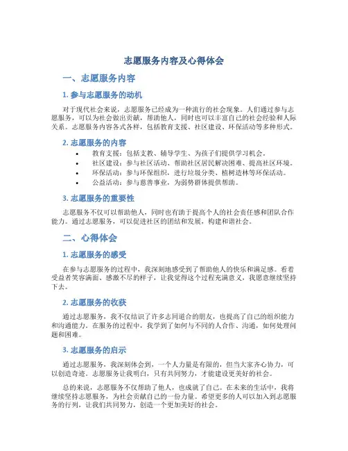 志愿服务内容及心得体会