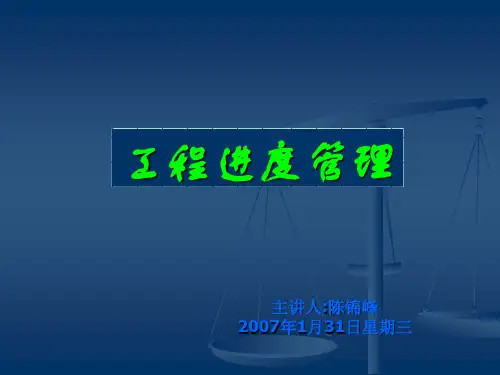 万科工程进度管理PPT