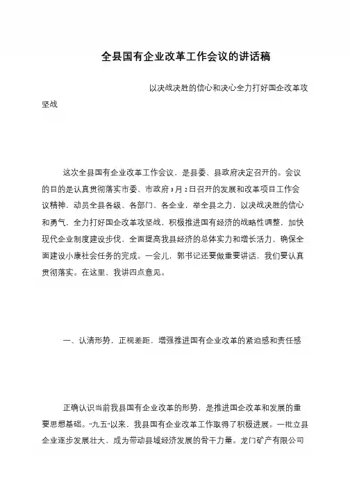 全县国有企业改革工作会议的讲话稿