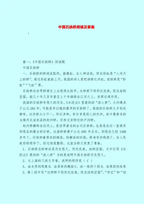 【最新试题库含答案】中国石拱桥阅读及答案
