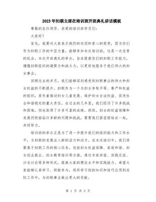 2023年妇联主席在培训班开班典礼讲话模板