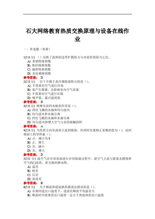 137石大网络教育热质交换原理与设备在线作业