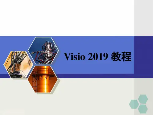 Visio_2019_教程-最新最全版本 共34页