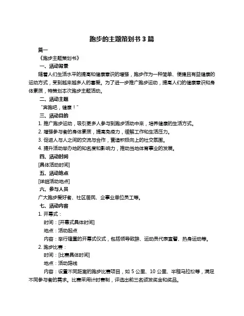跑步的主题策划书3篇