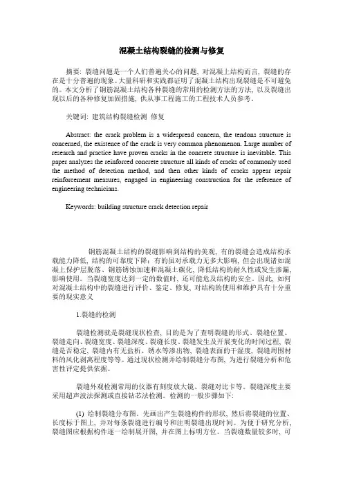 混凝土结构裂缝的检测与修复