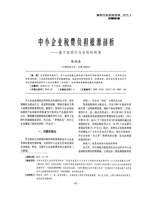中小企业税费负担根源剖析——基于政府行为目标的视角