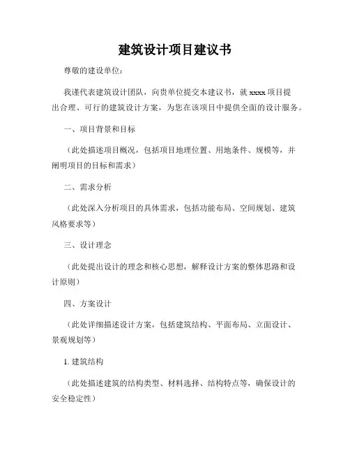 建筑设计项目建议书