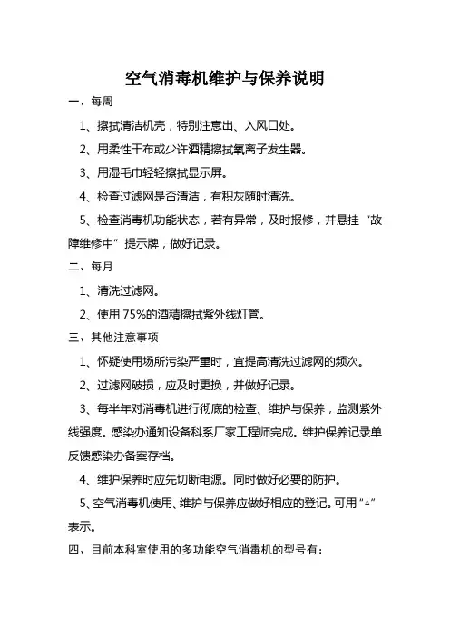 医院空气消毒机维护与保养说明