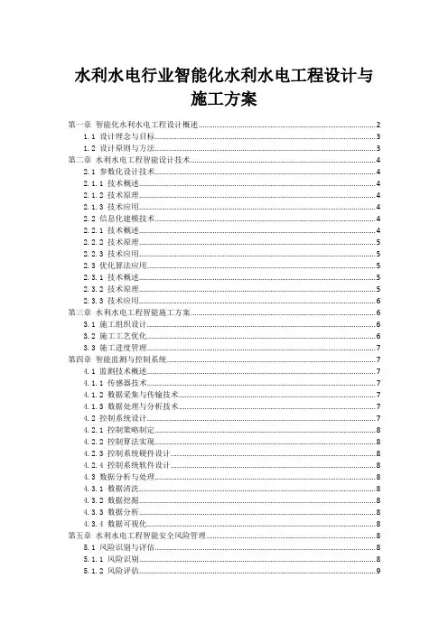 水利水电行业智能化水利水电工程设计与施工方案