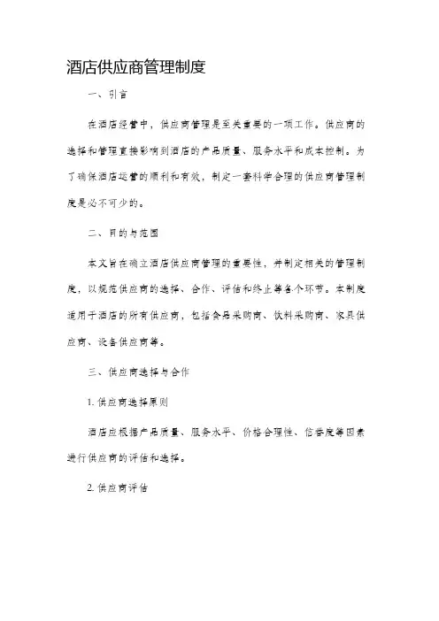 酒店供应商管理制度