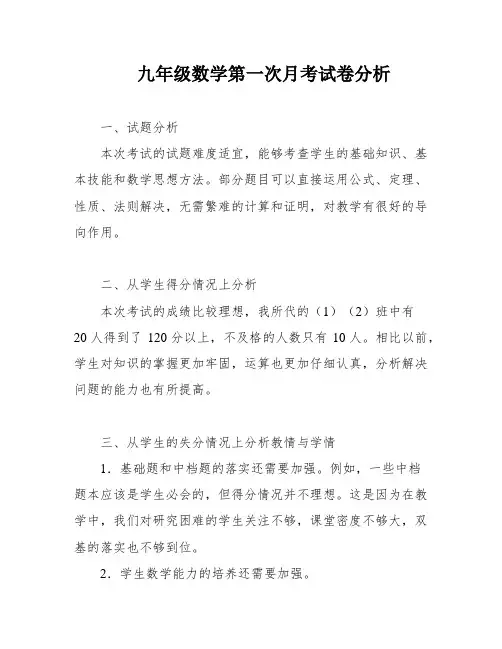 九年级数学第一次月考试卷分析 2