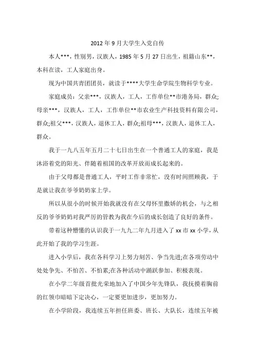 2012年9月大学生入党自传