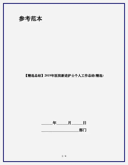 【精选总结】2019年医院新进护士个人工作总结(精选)
