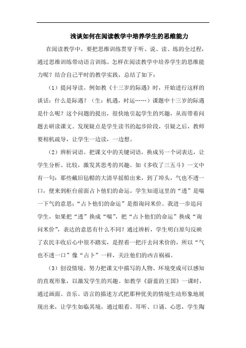 浅谈如何在阅读教学中培养学生的思维能力