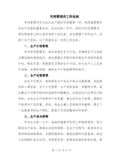 车间管理员工作总结
