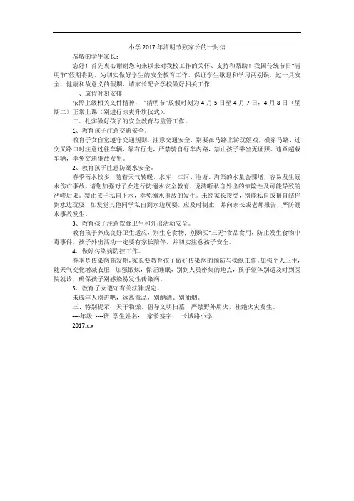 小学2017年清明节致家长的一封信