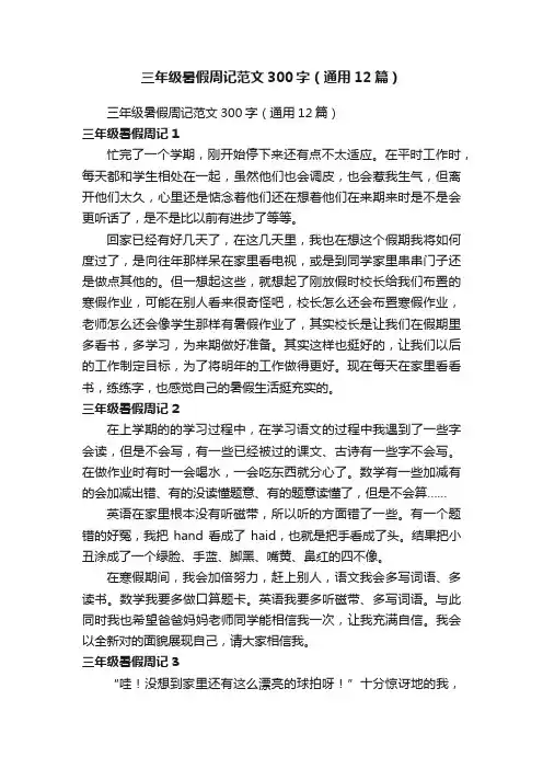 三年级暑假周记范文300字（通用12篇）