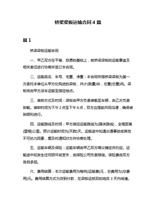 桥梁梁板运输合同4篇