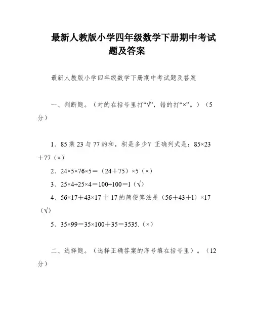 最新人教版小学四年级数学下册期中考试题及答案