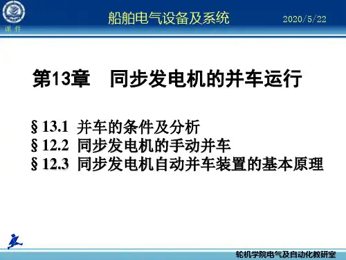 船舶电气设备及系统-大连海事大学 第13章 同步发电机的并车运行