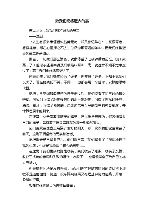 致我们终将逝去的高二