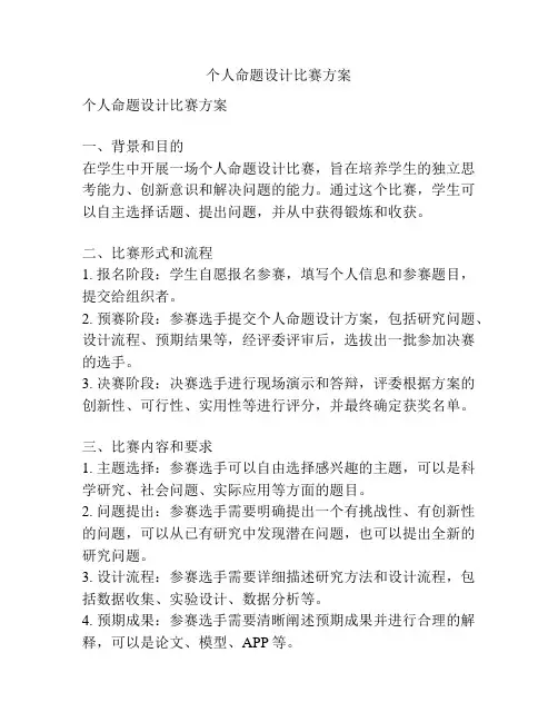 个人命题设计比赛方案