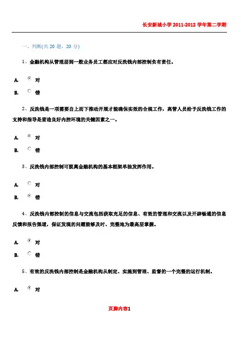 2012[1].8第三期反洗钱终结性测试(成绩95分含答案)