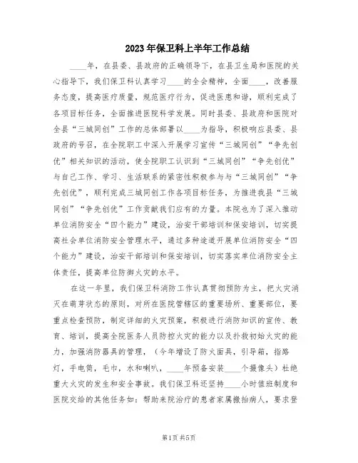 2023年保卫科上半年工作总结(2篇)