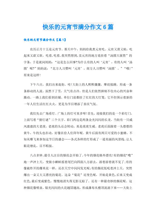快乐的元宵节满分作文6篇