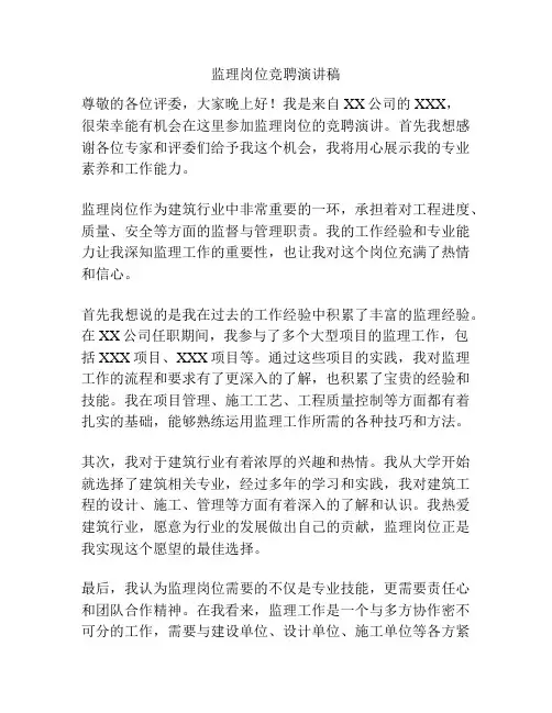 监理岗位竞聘演讲稿