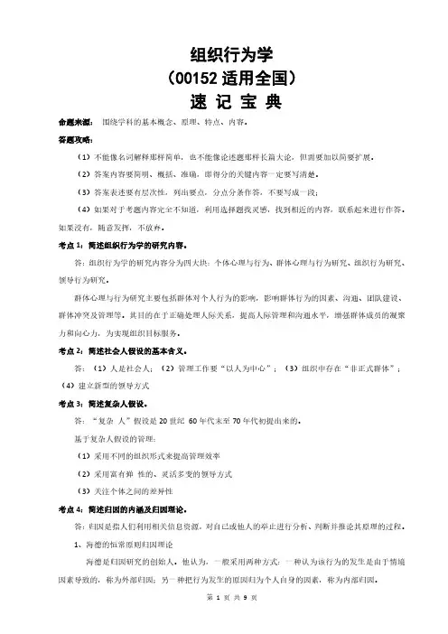 自考00152组织行为学-考试知识点-速记宝典