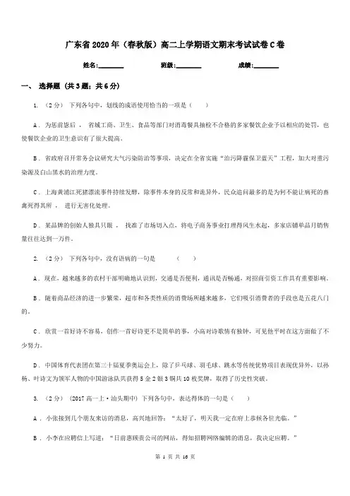广东省2020年(春秋版)高二上学期语文期末考试试卷C卷