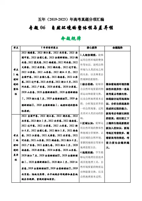 专题06  自然环境的整体性与差异性-五年(2019-2023)高考地理真题分项汇编(原卷版)