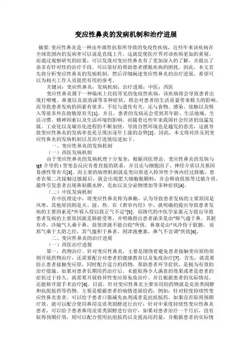 变应性鼻炎的发病机制和治疗进展