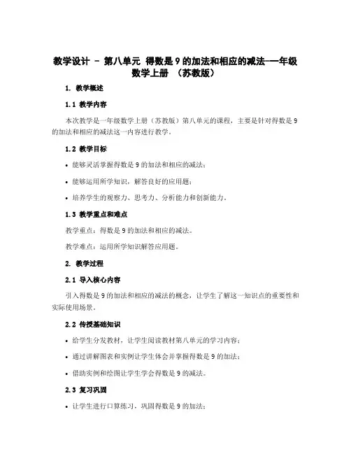 (教学设计)第八单元 得数是9的加法和相应的减法-一年级数学上册 (苏教版)