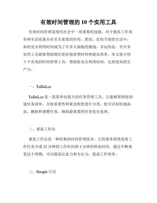 有效时间管理的10个实用工具