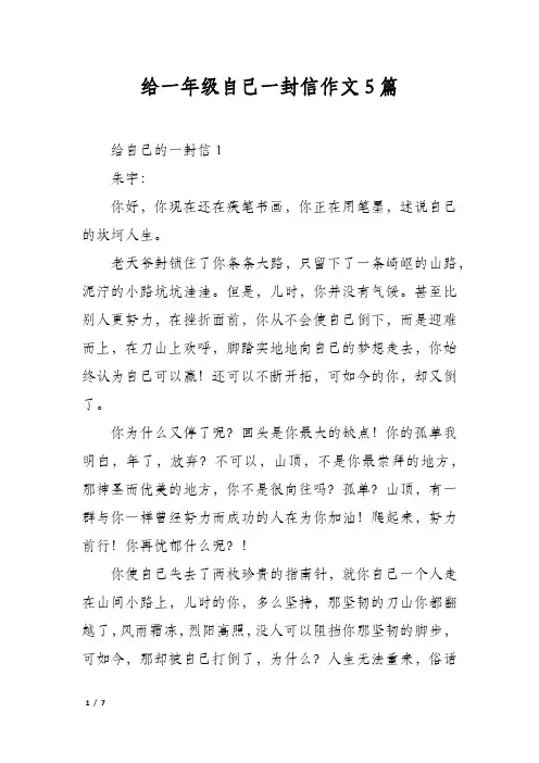 给一年级自己一封信作文5篇