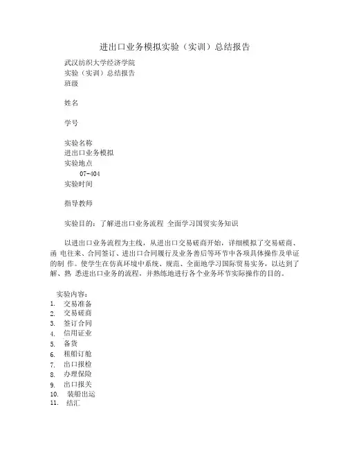 进出口业务模拟实验(实训)总结报告