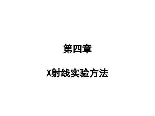 X射线晶体学(第4章)