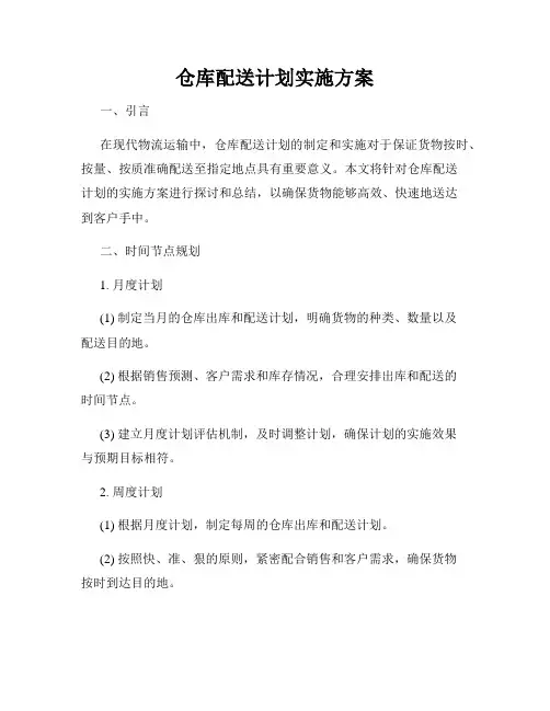 仓库配送计划实施方案