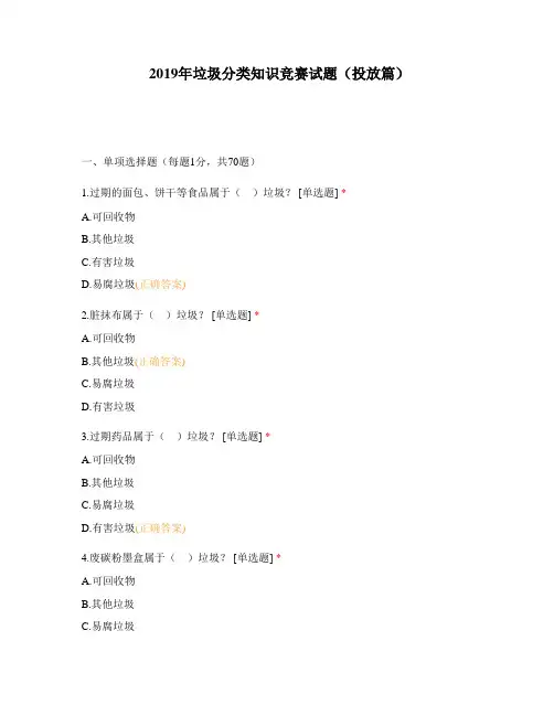2019年垃圾分类知识竞赛试题(投放篇)_1