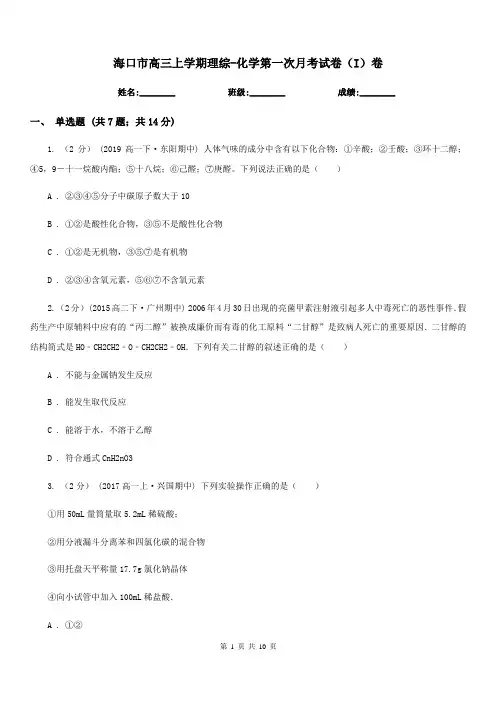 海口市高三上学期理综-化学第一次月考试卷(I)卷