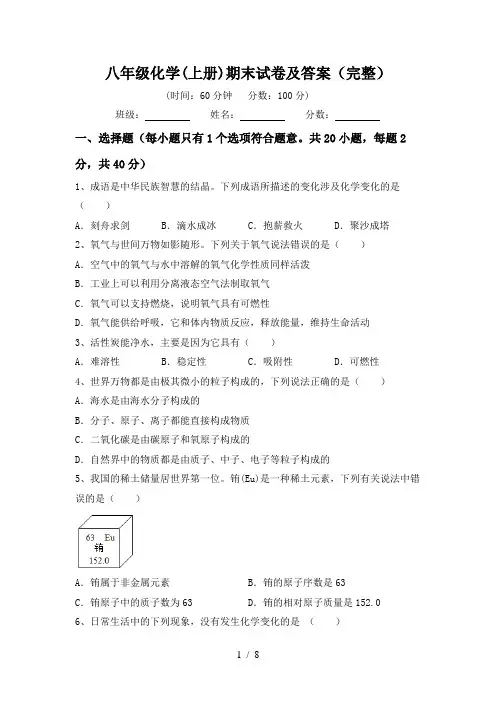八年级化学(上册)期末试卷及答案(完整)