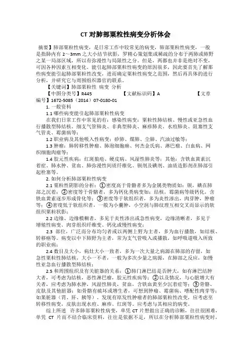 CT对肺部粟粒性病变分析体会