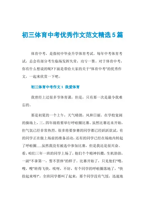初三体育中考优秀作文范文精选5篇