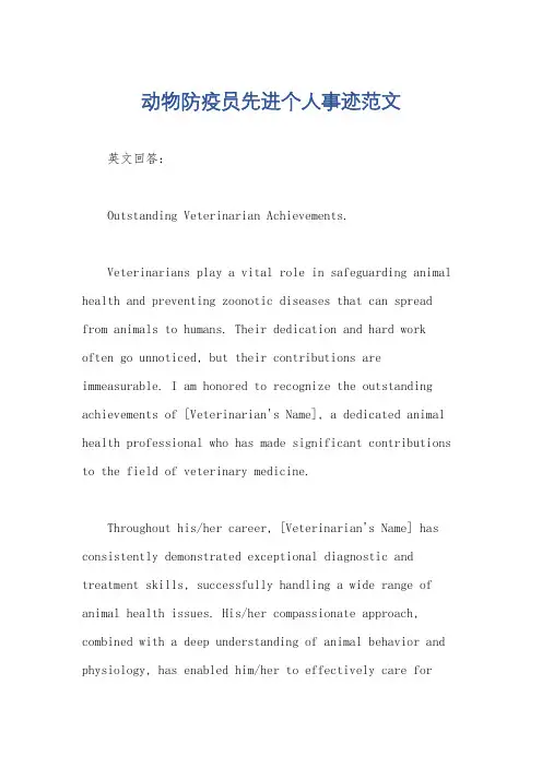 动物防疫员先进个人事迹范文
