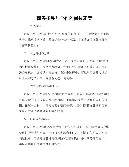 商务拓展与合作的岗位职责